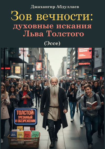 Слушайте бесплатные аудиокниги на русском языке | Audiobukva.com Абдуллаев Джахангир – Зов вечности: духовные искания Льва Толстого