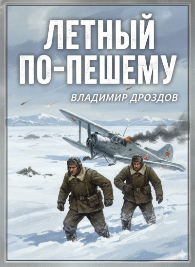 Слушайте бесплатные аудиокниги на русском языке | Audiobukva.com Дроздов Владимир – Летный по-пешему
