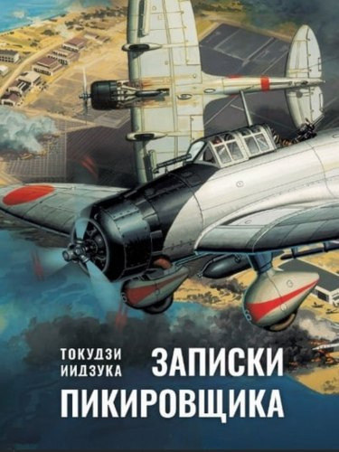 Слушайте бесплатные аудиокниги на русском языке | Audiobukva.com Токудзи Иидзука – Записки пикировщика