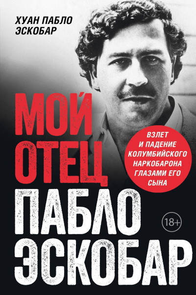 Слушайте бесплатные аудиокниги на русском языке | Audiobukva.com Эскобар Хуан Пабло – Мой отец Пабло Эскобар. Взлет и падение колумбийского наркобарона глазами его сына