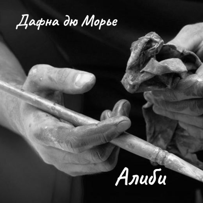 Слушайте бесплатные аудиокниги на русском языке | Audiobukva.com Дю Морье Дафна – Алиби
