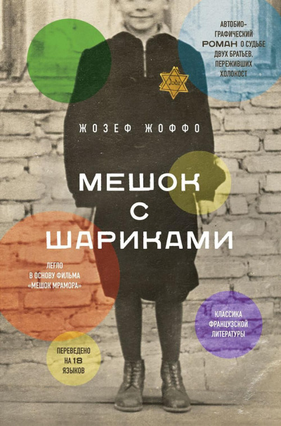Слушайте бесплатные аудиокниги на русском языке | Audiobukva.com Жоффо Жозеф – Мешок с шариками