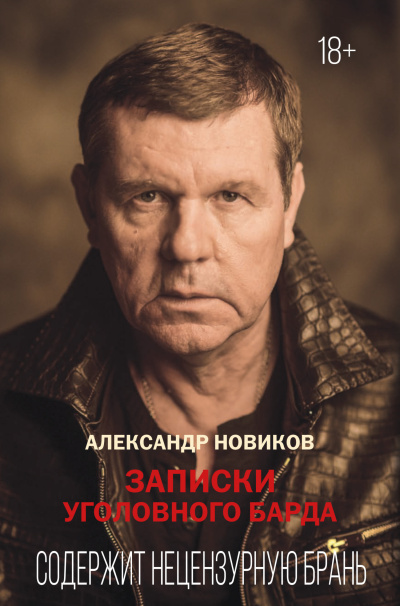 Слушайте бесплатные аудиокниги на русском языке | Audiobukva.com Новиков Александр – Записки уголовного барда