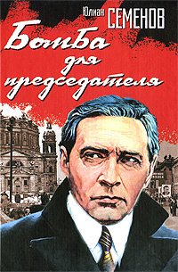 Слушайте бесплатные аудиокниги на русском языке | Audiobukva.com Семёнов Юлиан - Бомба для председателя