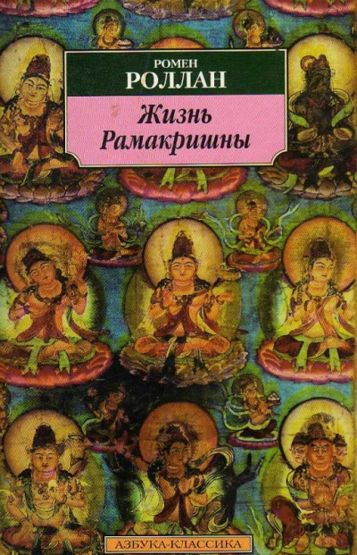Слушайте бесплатные аудиокниги на русском языке | Audiobukva.com Роллан Ромен – Жизнь Рамакришны