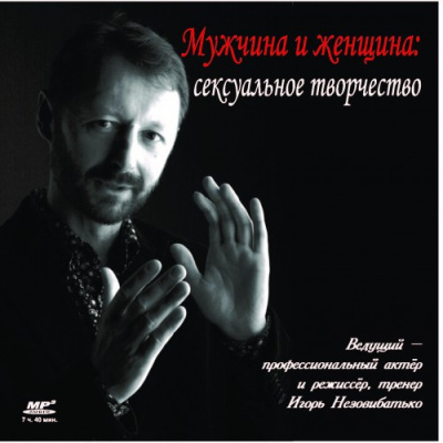 Слушайте бесплатные аудиокниги на русском языке | Audiobukva.com Незовибатько Игорь – Мужчина и женщина: сексуальное творчество
