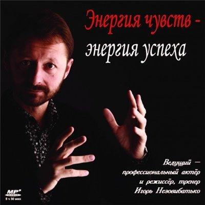 Слушайте бесплатные аудиокниги на русском языке | Audiobukva.com Незовибатько Игорь – Энергия чувств – энергия успеха