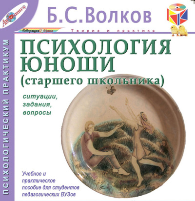 Слушайте бесплатные аудиокниги на русском языке | Audiobukva.com Волков Борис – Психология юноши. Ситуации, задания, вопросы