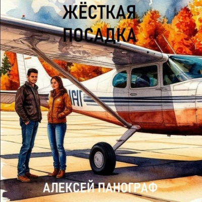 Слушайте бесплатные аудиокниги на русском языке | Audiobukva.com Панограф Алексей – Жёсткая посадка