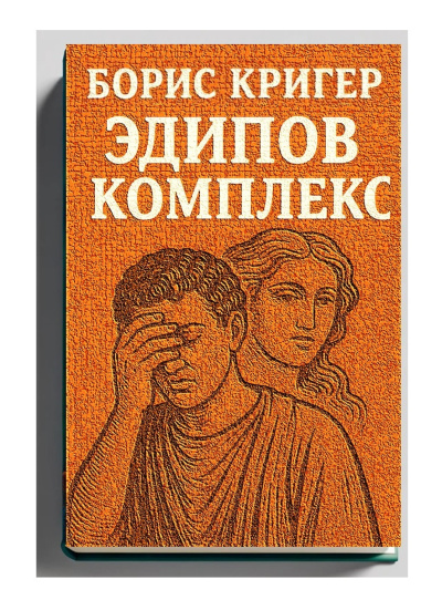 Слушайте бесплатные аудиокниги на русском языке | Audiobukva.com Кригер Борис – Эдипов комплекс