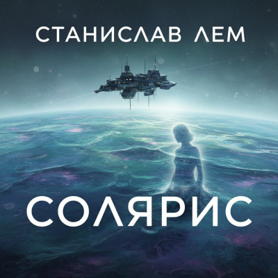 Слушайте бесплатные аудиокниги на русском языке | Audiobukva.com Лем Станислав – Солярис