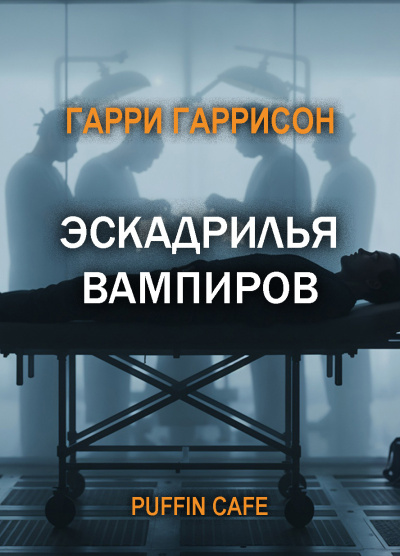 Слушайте бесплатные аудиокниги на русском языке | Audiobukva.com Гаррисон Гарри – Эскадрилья вампиров
