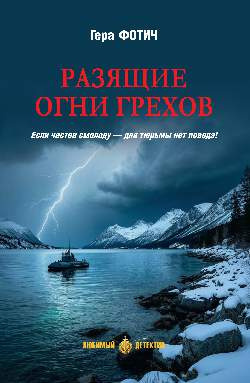 Слушайте бесплатные аудиокниги на русском языке | Audiobukva.com Фотич Гера – Разящие огни грехов