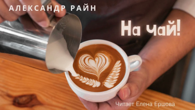Слушайте бесплатные аудиокниги на русском языке | Audiobukva.com Райн Александр – На чай