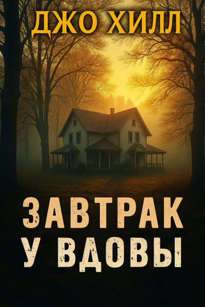 Слушайте бесплатные аудиокниги на русском языке | Audiobukva.com Хилл Джо – Завтрак у вдовы