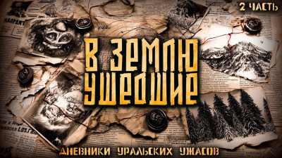 Слушайте бесплатные аудиокниги на русском языке | Audiobukva.com Мертвосвет Шульгин – Дневник уральских ужасов 2