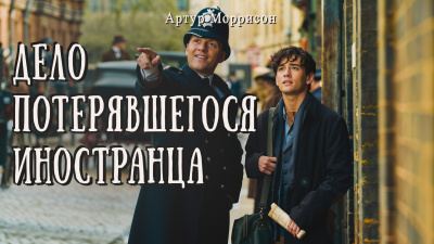 Слушайте бесплатные аудиокниги на русском языке | Audiobukva.com Моррисон Артур – Дело потерявшегося иностранца