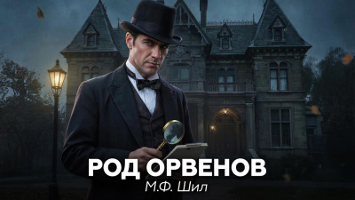 Слушайте бесплатные аудиокниги на русском языке | Audiobukva.com Шил М.Ф. – Шерлок Холмс в доме Ашеров