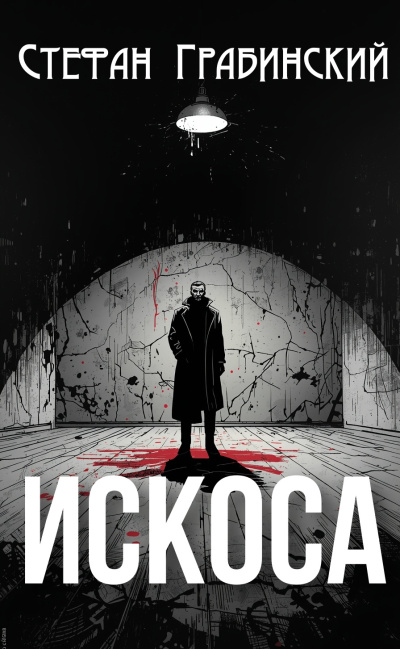 Слушайте бесплатные аудиокниги на русском языке | Audiobukva.com Грабинский Стефан – Искоса