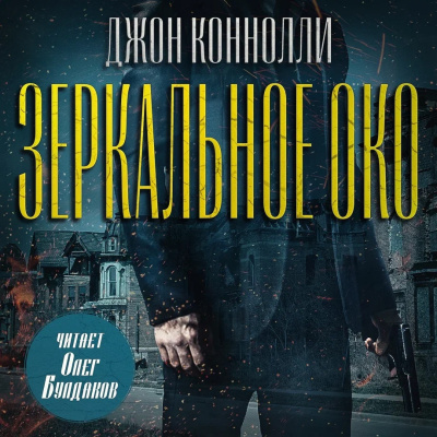 Слушайте бесплатные аудиокниги на русском языке | Audiobukva.com Коннолли Джон – Зеркальное око. Новелла о Чарли Паркере