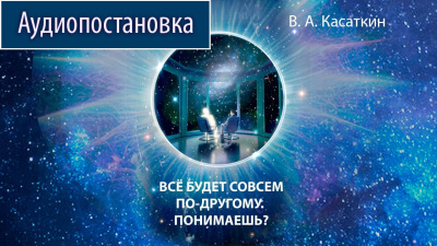 Слушайте бесплатные аудиокниги на русском языке | Audiobukva.com Касаткин Вадим – Все будет совсем по-другому. Понимаешь