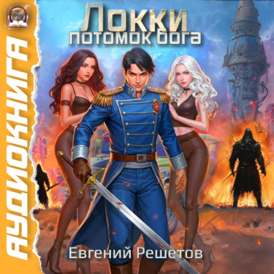 Слушайте бесплатные аудиокниги на русском языке | Audiobukva.com Решетов Евгений – Локки. Потомок Бога