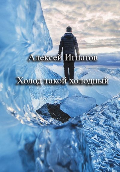 Слушайте бесплатные аудиокниги на русском языке | Audiobukva.com Игнатов Алексей – Холод такой холодный