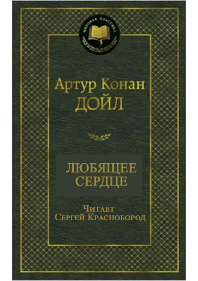 Слушайте бесплатные аудиокниги на русском языке | Audiobukva.com Артур Конан Дойл – Любящее сердце
