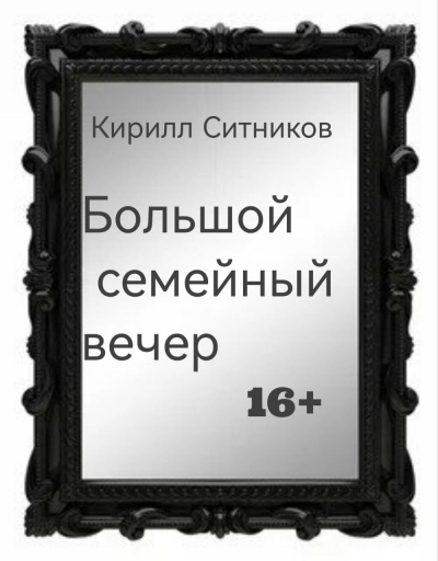 Слушайте бесплатные аудиокниги на русском языке | Audiobukva.com Ситников Кирилл – Большой семейный вечер