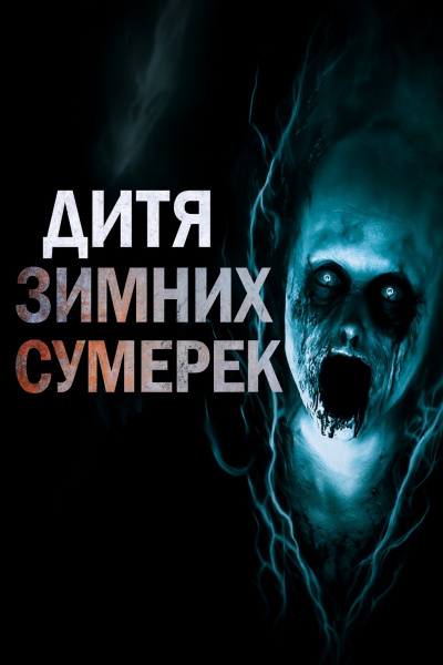 Слушайте бесплатные аудиокниги на русском языке | Audiobukva.com Пикуш Владимир – Дитя зимних сумерек