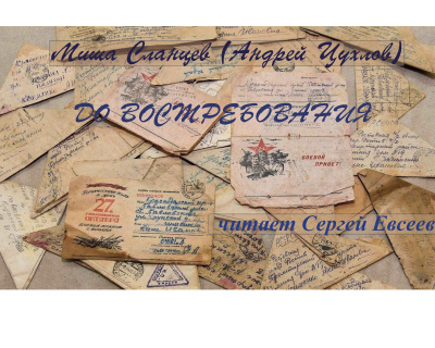 Слушайте бесплатные аудиокниги на русском языке | Audiobukva.com Сланцев Миша – До востребования
