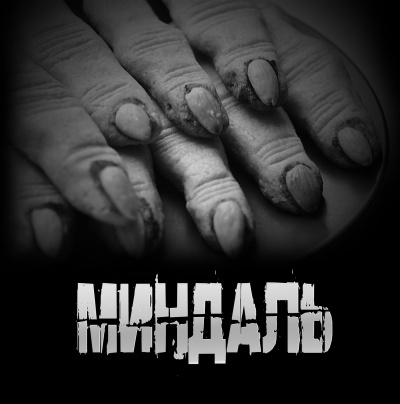 Слушайте бесплатные аудиокниги на русском языке | Audiobukva.com Артёмов Артём – Миндаль