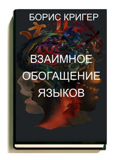 Аудиокнига Кригер Борис – Взаимное обогащение языков