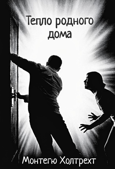 Слушайте бесплатные аудиокниги на русском языке | Audiobukva.com Холтрехт Монтегю – Тепло родного дома