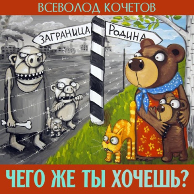 Слушайте бесплатные аудиокниги на русском языке | Audiobukva.com Кочетов Всеволод – Чего же ты хочешь