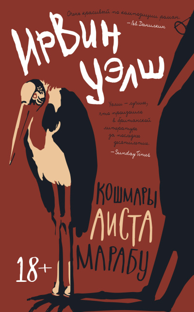 Слушайте бесплатные аудиокниги на русском языке | Audiobukva.com Уэлш Ирвин – Кошмары Аиста Марабу