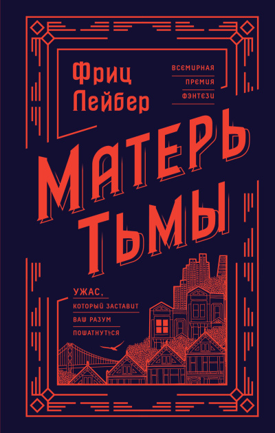 Слушайте бесплатные аудиокниги на русском языке | Audiobukva.com Лейбер Фриц – Матерь тьмы