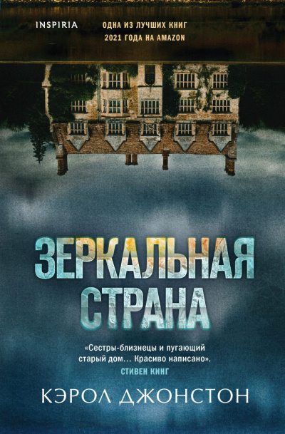 Слушайте бесплатные аудиокниги на русском языке | Audiobukva.com Джонстон Кэрол – Зеркальная страна