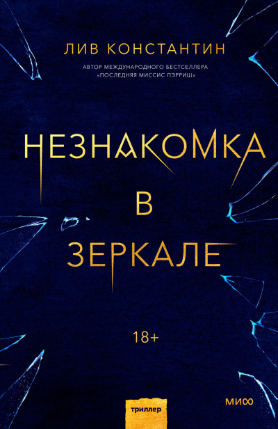 Слушайте бесплатные аудиокниги на русском языке | Audiobukva.com Константин Лив – Незнакомка в зеркале