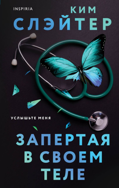 Слушайте бесплатные аудиокниги на русском языке | Audiobukva.com Слэйтер Ким – Запертая в своем теле