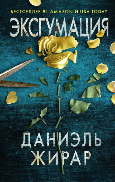 Слушайте бесплатные аудиокниги на русском языке | Audiobukva.com Жирар Даниэль – Эксгумация