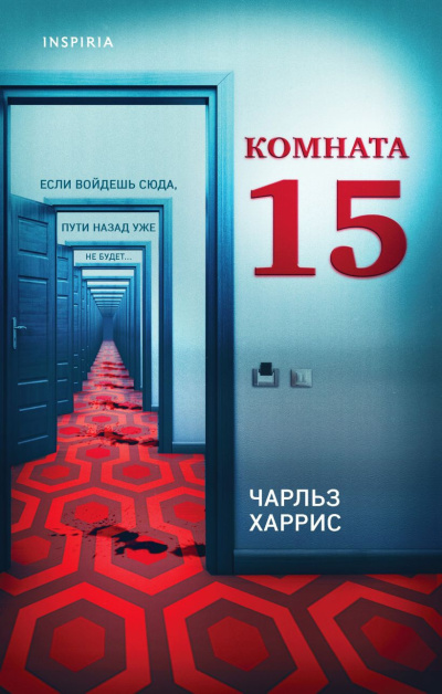 Слушайте бесплатные аудиокниги на русском языке | Audiobukva.com Харрис Чарльз – Комната 15