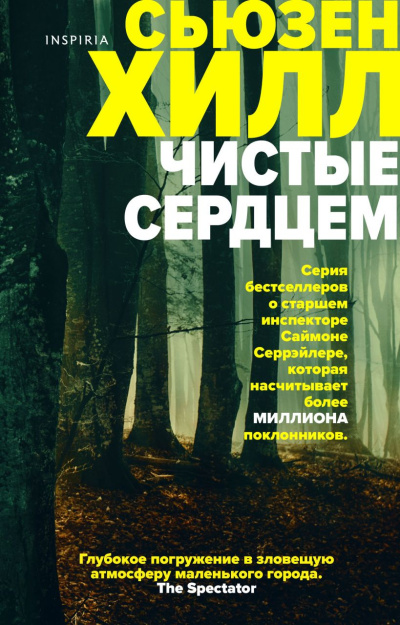 Слушайте бесплатные аудиокниги на русском языке | Audiobukva.com Хилл Сьюзен – Чистые сердцем
