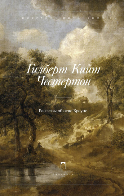 Слушайте бесплатные аудиокниги на русском языке | Audiobukva.com Честертон Гилберт Кийт – Отец Браун (15 лучших рассказов)