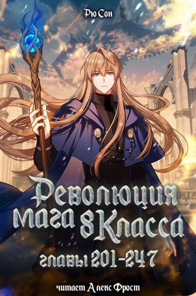 Слушайте бесплатные аудиокниги на русском языке | Audiobukva.com Ryu Song – Революция мага восьмого класса. Главы 201-247(конец)