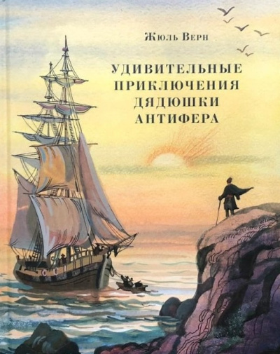 Слушайте бесплатные аудиокниги на русском языке | Audiobukva.com Верн Жюль – Удивительные приключения дядюшки Антифера