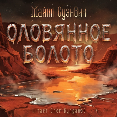 Слушайте бесплатные аудиокниги на русском языке | Audiobukva.com Суэнвик Майкл – Оловянное болото