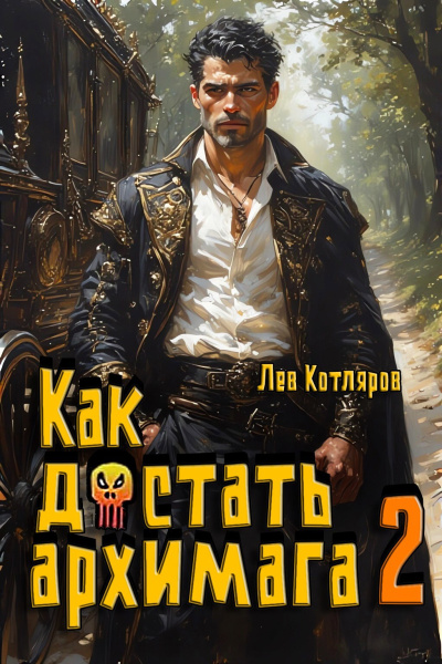 Слушайте бесплатные аудиокниги на русском языке | Audiobukva.com Котляров Лев – Как достать архимага 2