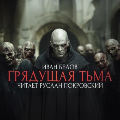 Слушайте бесплатные аудиокниги на русском языке | Audiobukva.com Белов Иван – Заступа: Грядущая тьма