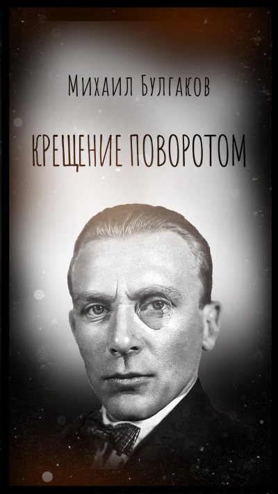 Слушайте бесплатные аудиокниги на русском языке | Audiobukva.com Булгаков Михаил – Крещение поворотом